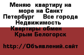 Меняю  квартиру на море на Санкт-Петербург  - Все города Недвижимость » Квартиры обмен   . Крым,Белогорск